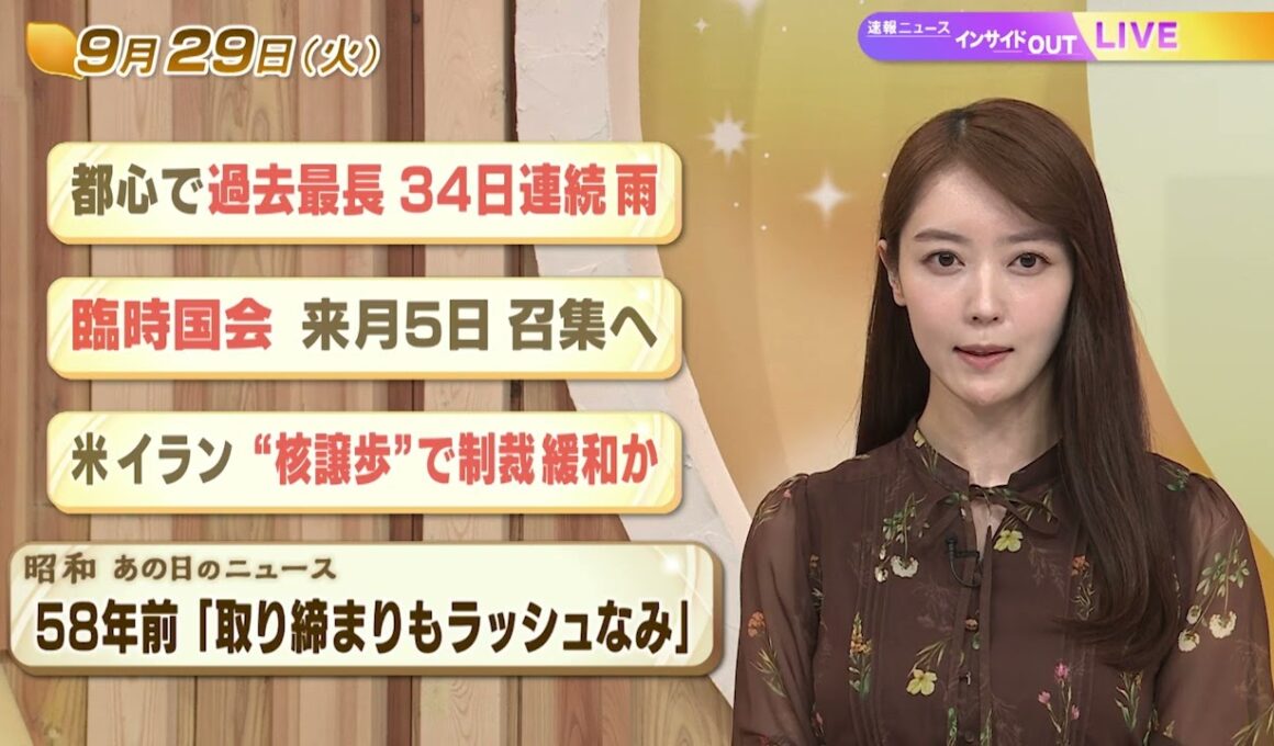 【今日のニュース9月29日】「都心で過去最長 34日連続 雨」「臨時国会 来月5日 召集へ」「米 イラン”核譲歩”で制裁緩和か」「昭和あの日のニュース 58年前 取り締まりもラッシュなみ」 BS11