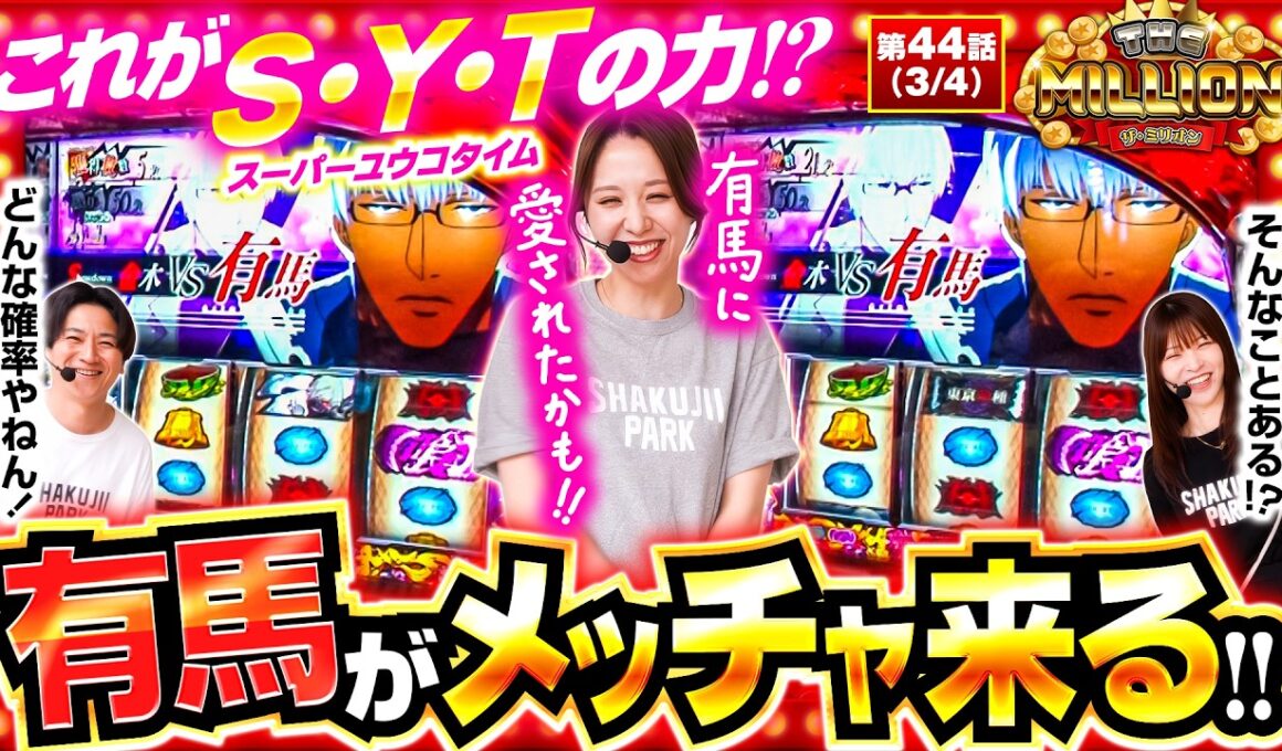 【実戦終了間際に怒涛の有馬ラッシュ！このチャンスを活かすことは出来るのか！？】 THE MILLION　第44話(3/4)【スマスロ ミリオンゴッド-神々の軌跡-/七瀬静香/愛波優子/コウタロー】