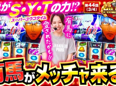 【実戦終了間際に怒涛の有馬ラッシュ！このチャンスを活かすことは出来るのか！？】 THE MILLION　第44話(3/4)【スマスロ ミリオンゴッド-神々の軌跡-/七瀬静香/愛波優子/コウタロー】