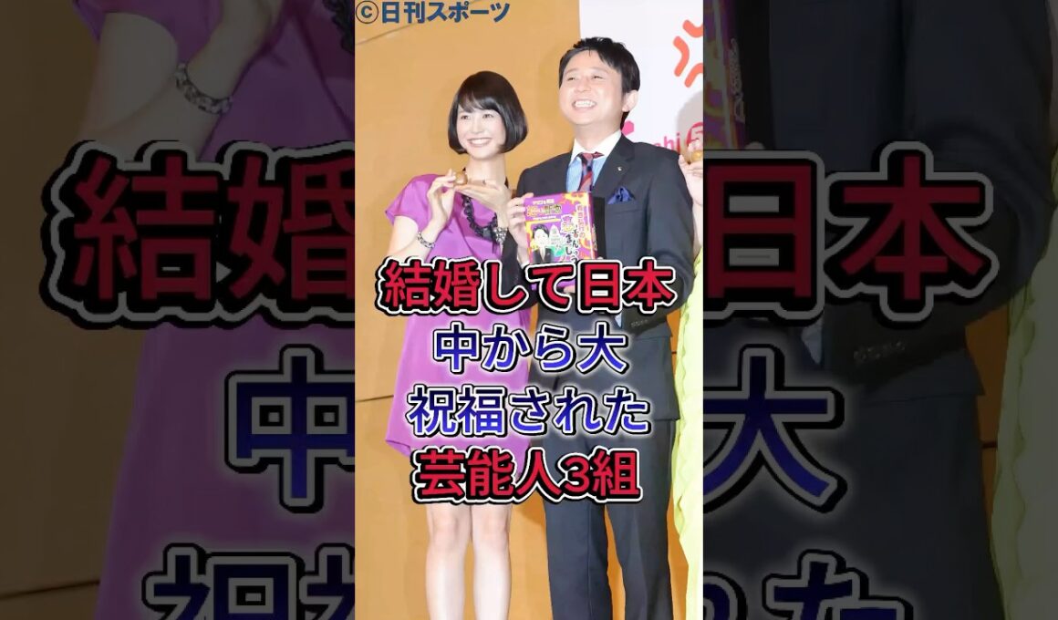 結婚して日本中から大祝福された芸能人3組#三浦翔平 #桐谷美玲 #有吉弘行 #夏目三久#fyp #芸能人