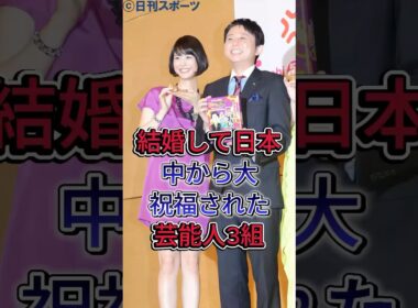 結婚して日本中から大祝福された芸能人3組#三浦翔平 #桐谷美玲 #有吉弘行 #夏目三久#fyp #芸能人