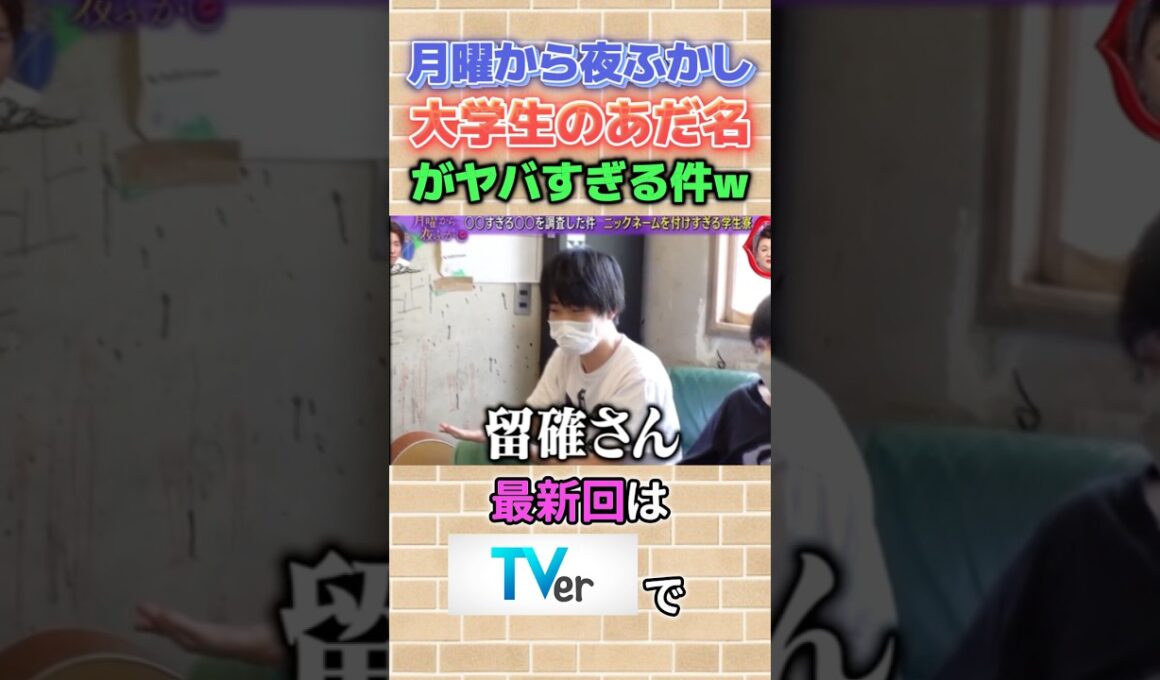 この回好き #月曜から夜ふかし #大学生 #あだ名 #あるある #爆笑 #寮 #おもしろ #神回 #まとめ #tv #マツコ #村上信五 #fypシ #shorts