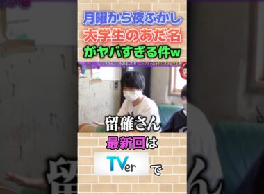 この回好き #月曜から夜ふかし #大学生 #あだ名 #あるある #爆笑 #寮 #おもしろ #神回 #まとめ #tv #マツコ #村上信五 #fypシ #shorts