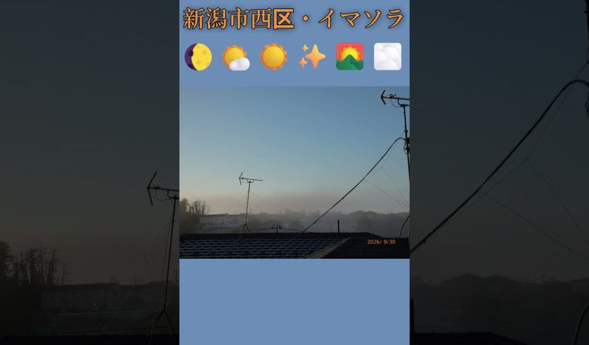 新潟市西区・🌔🌤️☀️✨🌄🌫️イマソラ #9月30日 #水曜日 #新潟県 #新潟市 #新潟市西区 #イマソラ #今朝の空 #ラジオ体操