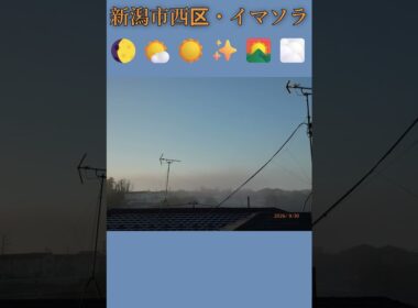 新潟市西区・🌔🌤️☀️✨🌄🌫️イマソラ #9月30日 #水曜日 #新潟県 #新潟市 #新潟市西区 #イマソラ #今朝の空 #ラジオ体操