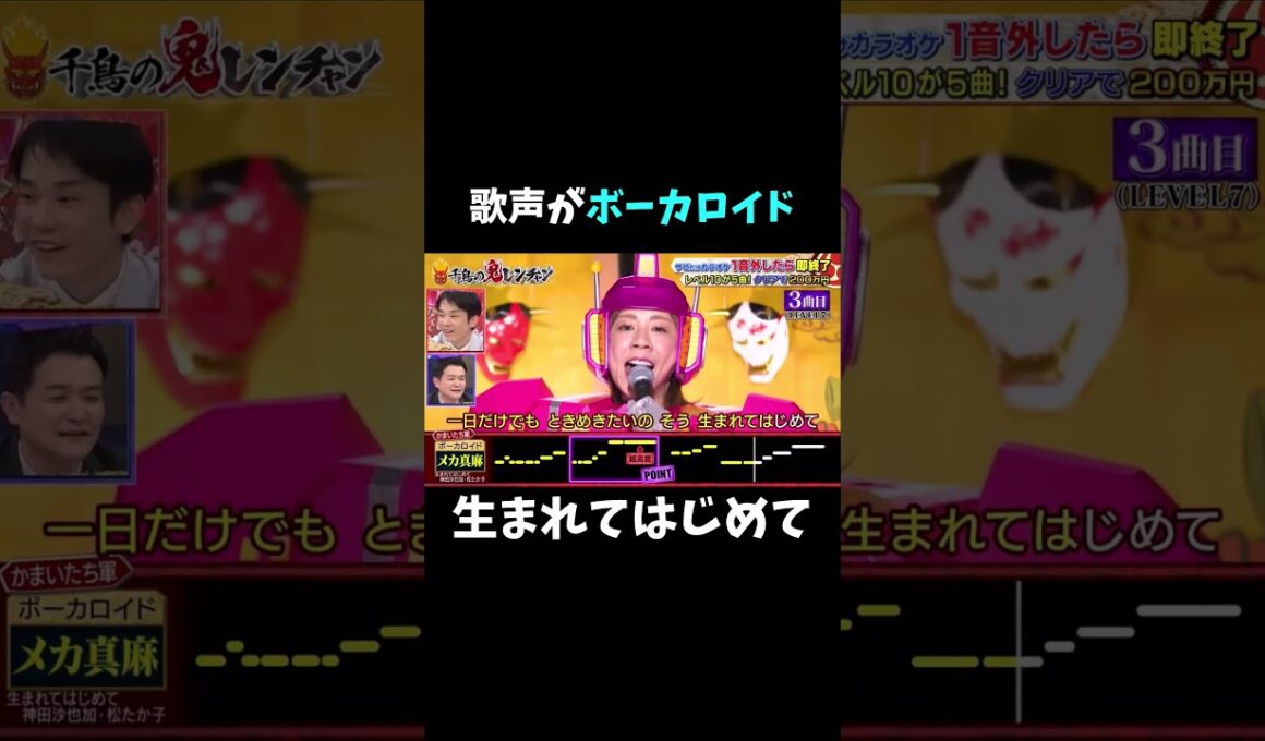 歌声がきれいすぎるボーカロイド #切り抜き #鬼レンチャン #高橋真麻 #生まれてはじめて #鬼レンチャン切り抜き