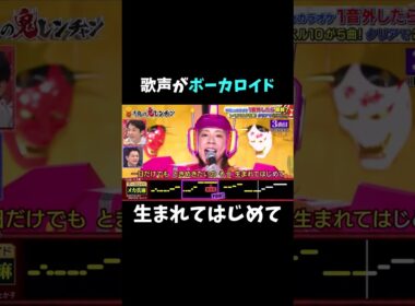 歌声がきれいすぎるボーカロイド #切り抜き #鬼レンチャン #高橋真麻 #生まれてはじめて #鬼レンチャン切り抜き