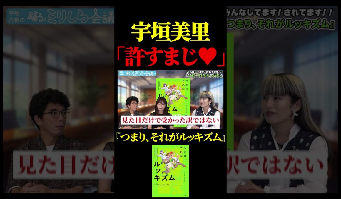 宇垣美里「“若い女性”であって人間ではないという扱いをする人がすごく多かった...」【ミリしら会議】