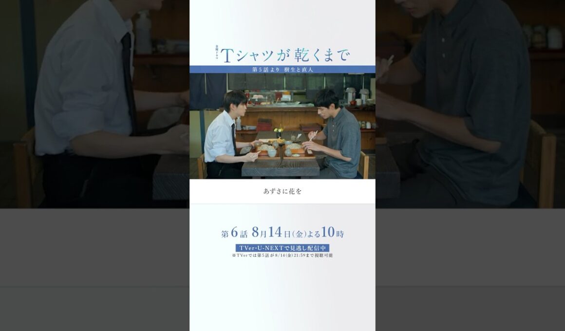 第5話より｢樹生と直人｣『#Ｔシャツが乾くまで』#中島歩 #高橋文哉