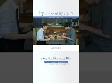 第5話より｢樹生と直人｣『#Ｔシャツが乾くまで』#中島歩 #高橋文哉
