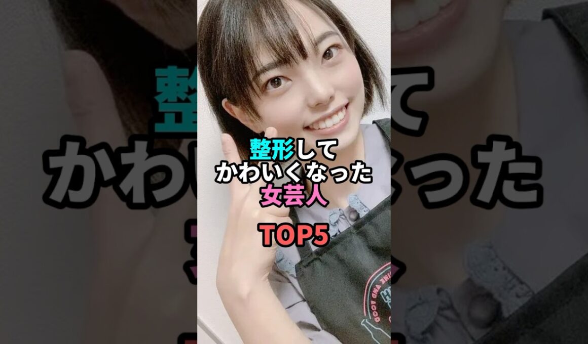 整形してかわいくなった女芸人TOP5 #お笑い #芸人 #お笑い芸人