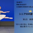 マーティプレバレエコンクールvol.50　シニアⅢの部　第1位