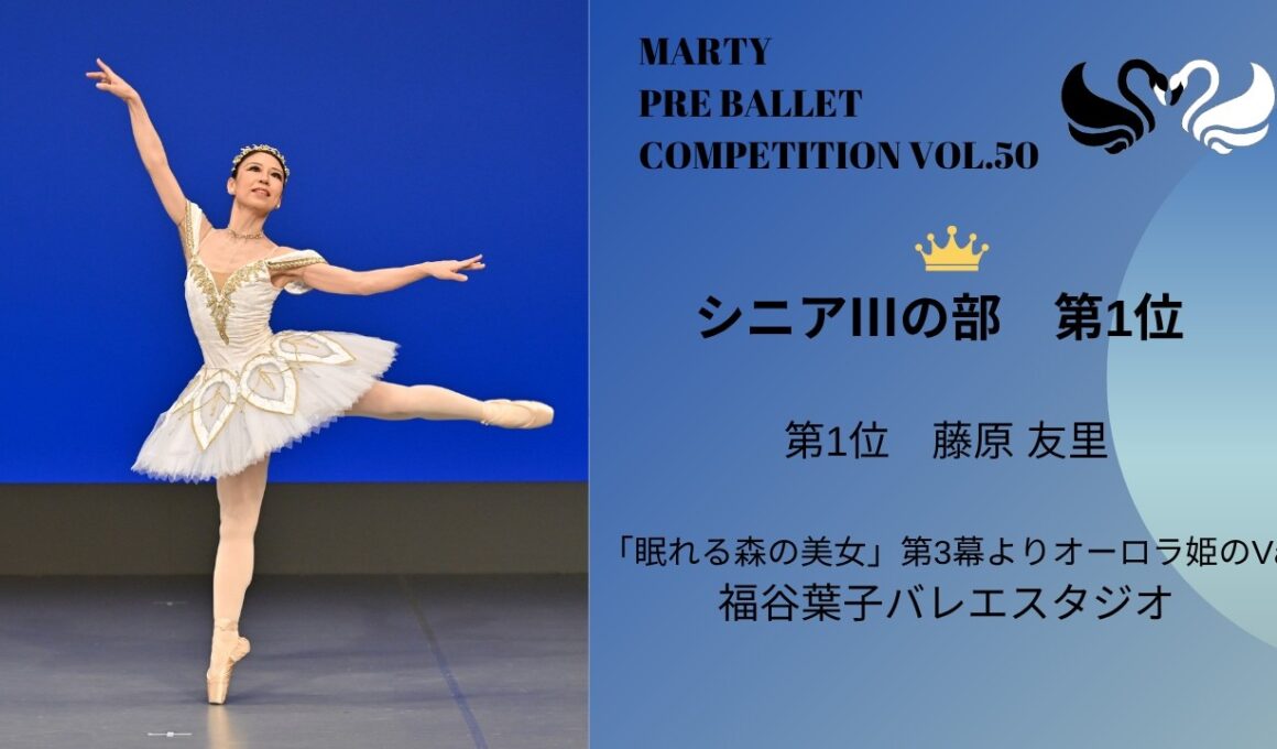 マーティプレバレエコンクールvol.50　シニアⅢの部　第1位