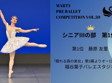 マーティプレバレエコンクールvol.50　シニアⅢの部　第1位