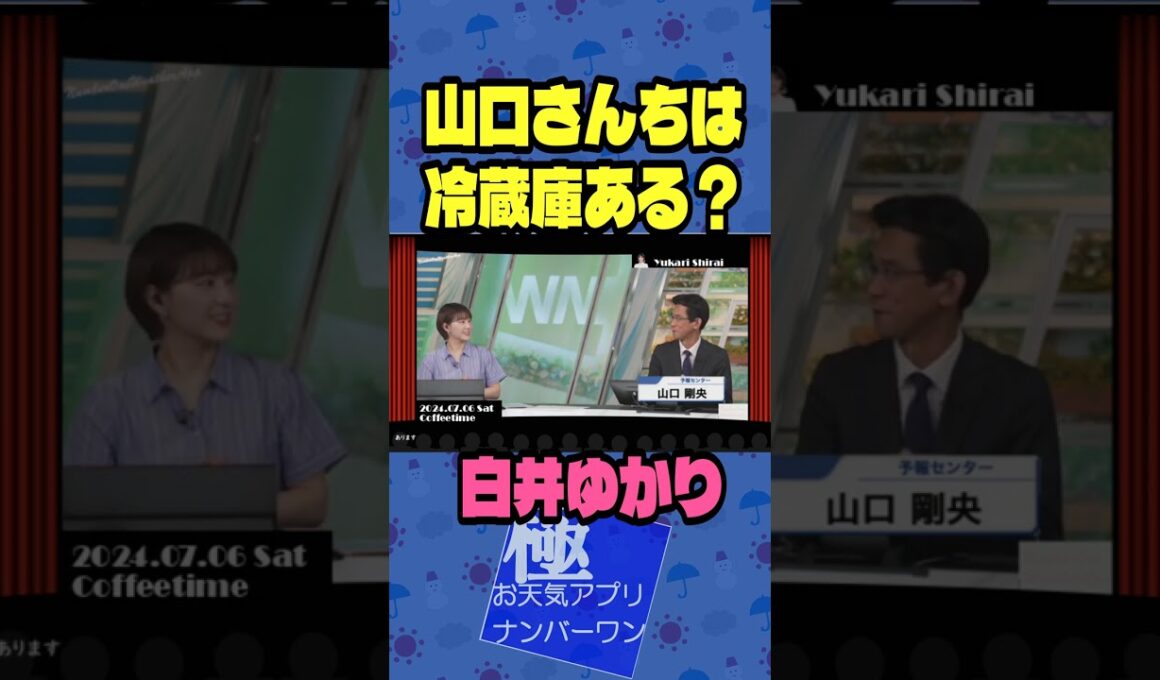 【白井ゆかり】 予報士解説 2024.07.06 Sat Coffeetime #short