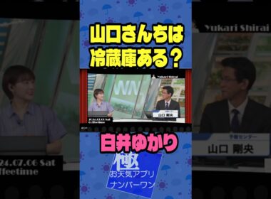 【白井ゆかり】 予報士解説 2024.07.06 Sat Coffeetime #short