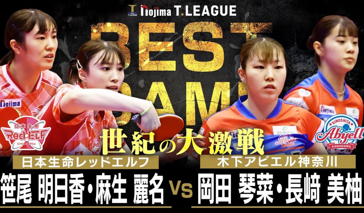 笹尾明日香 麻生麗名 vs 岡田琴菜 長﨑美柚 TBESTGAME 日本生命レッドエルフ vs 木下アビエル神奈川 ノジマTリーグ 12月21日(日) バルドラール浦安アリーナ【卓球 Tリーグ公式】