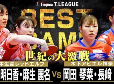 笹尾明日香 麻生麗名 vs 岡田琴菜 長﨑美柚 TBESTGAME 日本生命レッドエルフ vs 木下アビエル神奈川 ノジマTリーグ 12月21日(日) バルドラール浦安アリーナ【卓球 Tリーグ公式】