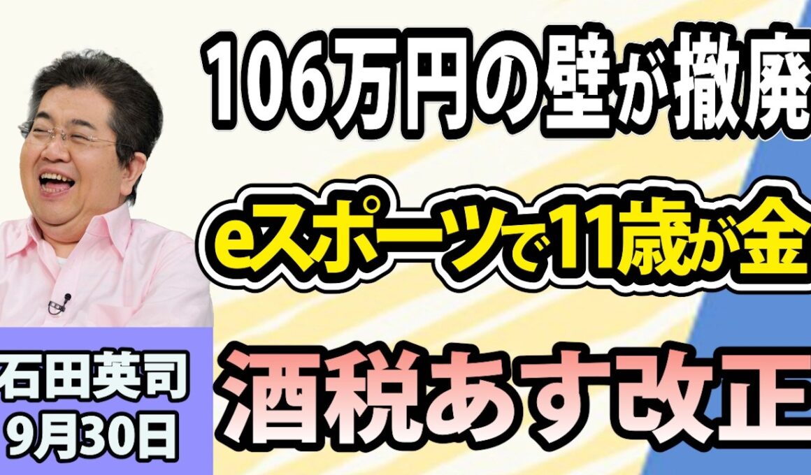 石田英司「『106万円の壁』撤廃！働き控え解消期待も企業に増える負担」「ぷよぷよeスポーツで11歳が金メダル」「明日から改正！気になる“酒税一本化”の行方は？」9月30日