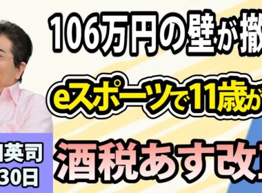 石田英司「『106万円の壁』撤廃！働き控え解消期待も企業に増える負担」「ぷよぷよeスポーツで11歳が金メダル」「明日から改正！気になる“酒税一本化”の行方は？」9月30日