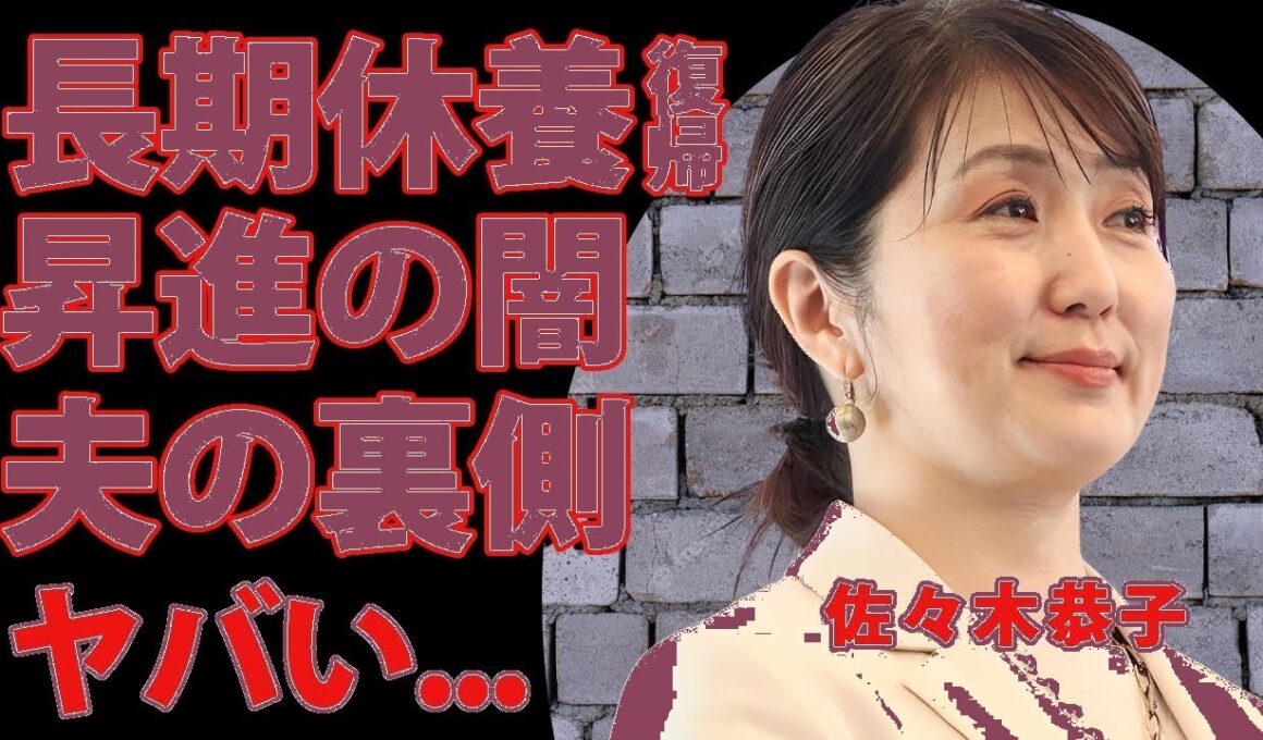 【衝撃】佐々木恭子復帰の裏側…夫の圧力で昇進と引き換え!? フジテレビの"社内浄化"秘策に仰天【暴露】