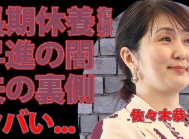 【衝撃】佐々木恭子復帰の裏側…夫の圧力で昇進と引き換え!? フジテレビの"社内浄化"秘策に仰天【暴露】