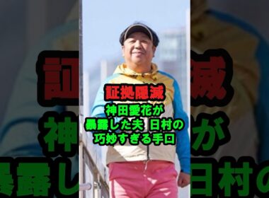 【証拠隠滅】神田愛花が暴露した夫・日村の「巧妙すぎる手口」