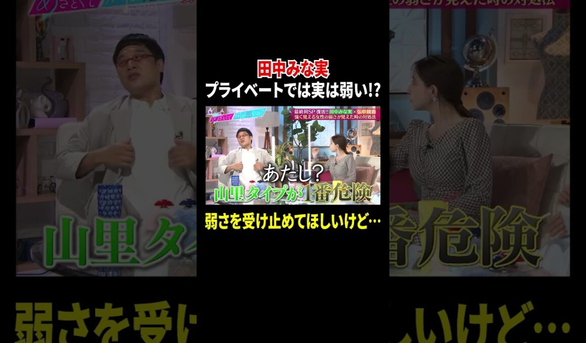 田中みな実 プライベートでは実は弱い!? 弱さを受け止めてほしいけど…｜#あざとくて何が悪いの？ #TVer で最新話配信中！
