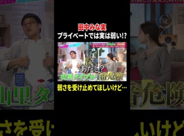 田中みな実 プライベートでは実は弱い!? 弱さを受け止めてほしいけど…｜#あざとくて何が悪いの？ #TVer で最新話配信中！