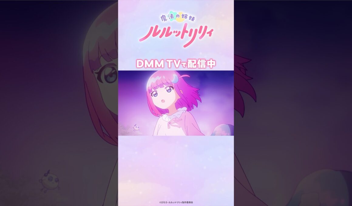 この歌どこかで...？『魔法の姉妹ルルットリリィ』DMM TVで配信中！#ルルットリリィ #るるりり #橘めい #小鹿なお #太田貴子