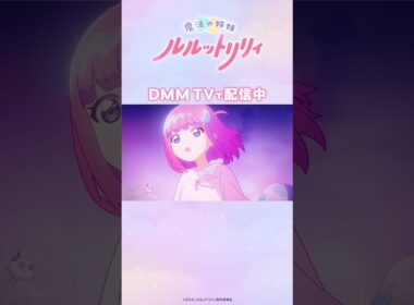 この歌どこかで...？『魔法の姉妹ルルットリリィ』DMM TVで配信中！#ルルットリリィ #るるりり #橘めい #小鹿なお #太田貴子