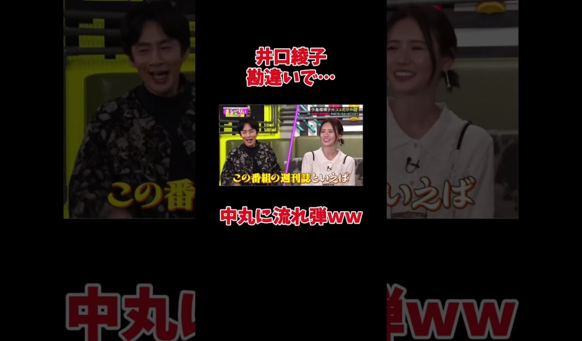 井口綾子が中丸にまたやった?!?!?www