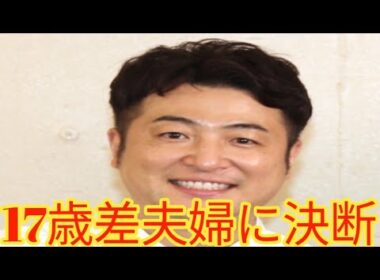 元和牛・水田信二、17歳年下の山本萩子と離婚を発表「前向きな決断」