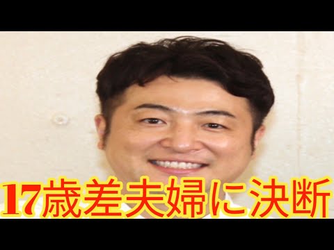 元和牛・水田信二、17歳年下の山本萩子と離婚を発表「前向きな決断」