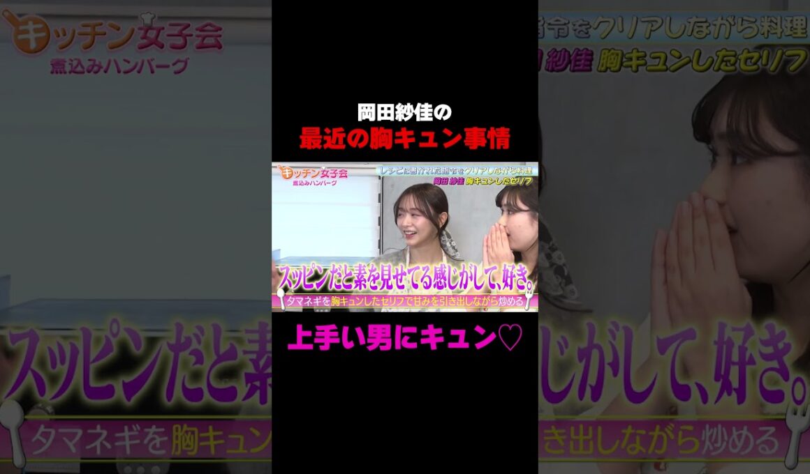 【上手い男にキュン❤️】岡田紗佳の胸キュン事情告白「上手い男やな〜」/ #森香澄の全部嘘テレビ #森香澄 #岡田紗佳 #長浜広奈 #おひなさま #shorts