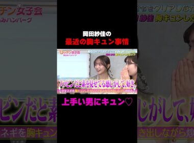 【上手い男にキュン❤️】岡田紗佳の胸キュン事情告白「上手い男やな〜」/ #森香澄の全部嘘テレビ #森香澄 #岡田紗佳 #長浜広奈 #おひなさま #shorts