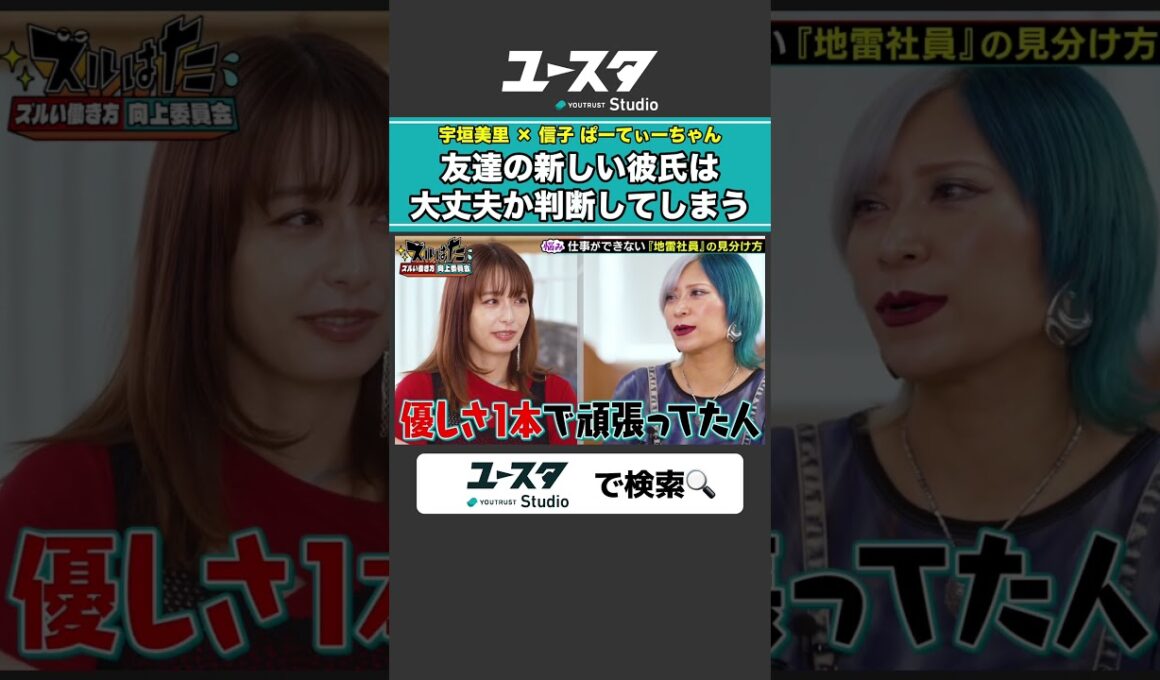 友達の彼氏に厳しい女たち 宇垣美里 × ぱーてぃーちゃん信子の『ズルい働き方向上委員会』#ぱーてぃーちゃん #ズルい働き方向上委員会 #宇垣美里 #ズルはた #ユースタ #ユートラスト #信子