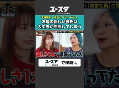 友達の彼氏に厳しい女たち 宇垣美里 × ぱーてぃーちゃん信子の『ズルい働き方向上委員会』#ぱーてぃーちゃん #ズルい働き方向上委員会 #宇垣美里 #ズルはた #ユースタ #ユートラスト #信子