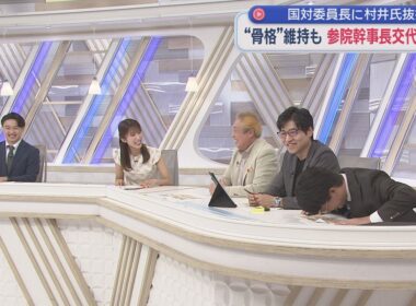 【山本期日前謝罪】内閣改造の答え合わせ／今野忍驚き石井更迭と村井抜擢の意味…国会改革と野党と激突路線へ／期日前ピンチ⁉タカ「留任は微妙か」今野「局長から呼び込みが…」／新党「民主改革の会」小川氏また涙