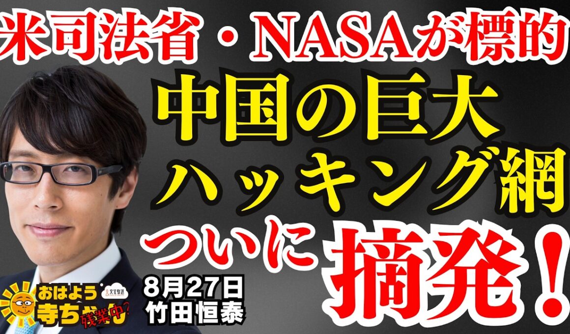 【竹田恒泰氏が解説】米司法省・NASAが標的 中国の巨大ハッキング網ついに摘発！／竹田恒泰(政治評論家)  おはよう寺ちゃん残業中 8月27日（木）