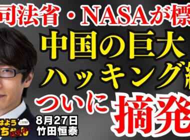 【竹田恒泰氏が解説】米司法省・NASAが標的 中国の巨大ハッキング網ついに摘発！／竹田恒泰(政治評論家)  おはよう寺ちゃん残業中 8月27日（木）