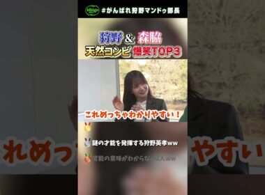 【㊗️70万】狩野英孝と森脇梨々夏、天然コンビの爆笑シーン3選 #Shorts