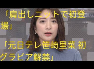 元日テレ笹崎里菜アナ、肩出しニットで週刊誌グラビアに初登場「終始そわそわでした」