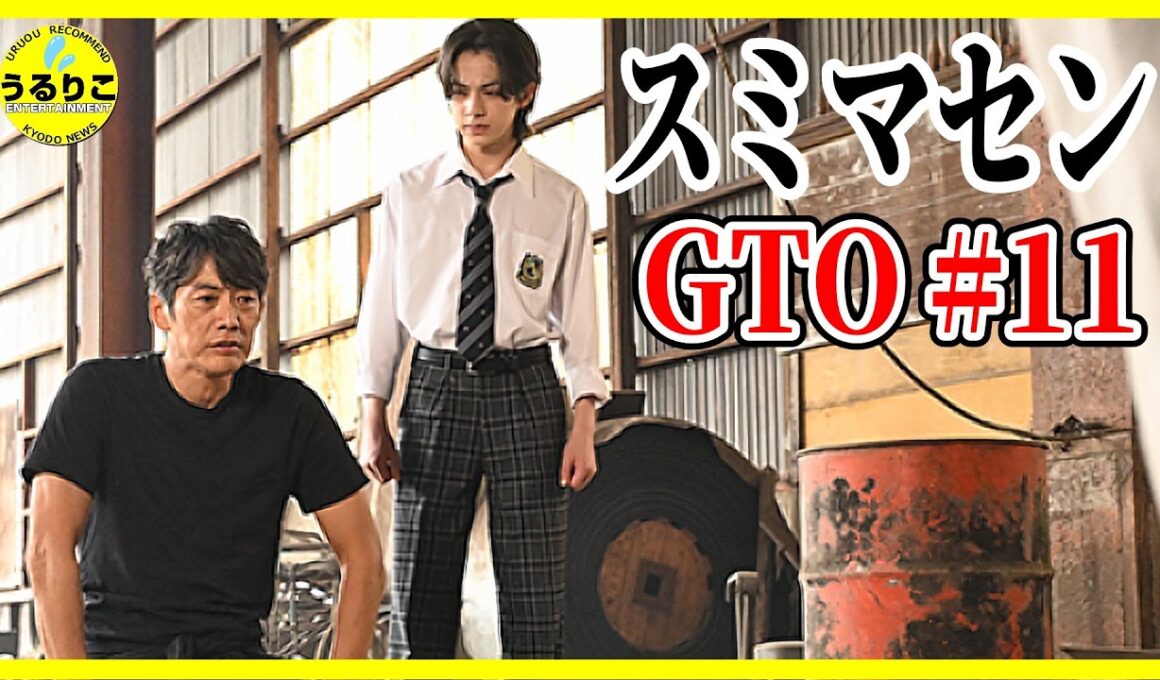 【GTO 2026】11話 スミマセン、、、ありがとう！ /反町隆史 難波碧空メイン回 生見愛瑠 徹底レビュー感想 解説 考察 ＃ドラマGTO