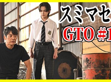 【GTO 2026】11話 スミマセン、、、ありがとう！ /反町隆史 難波碧空メイン回 生見愛瑠 徹底レビュー感想 解説 考察 ＃ドラマGTO