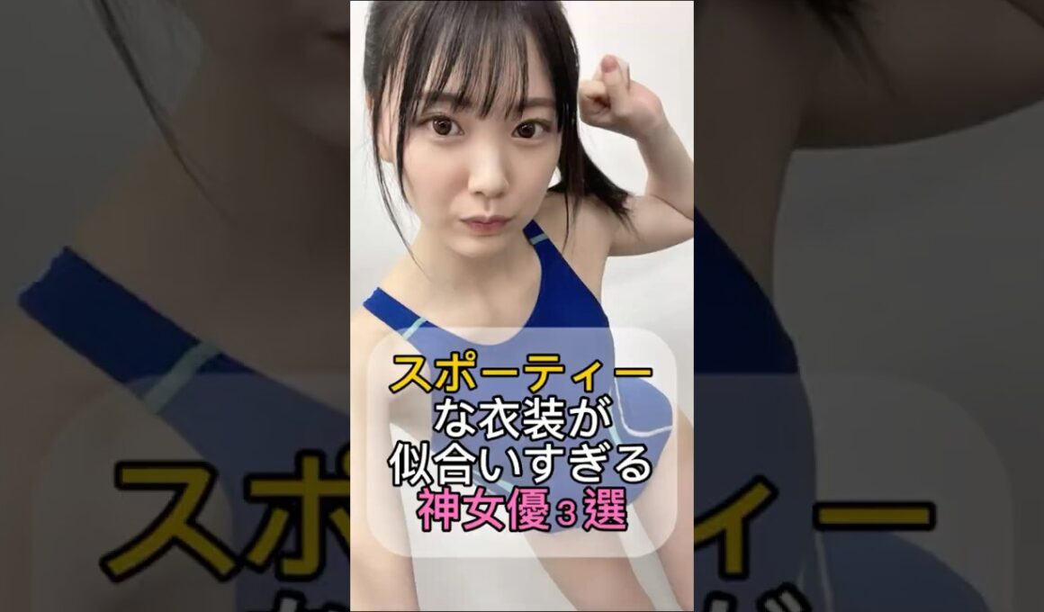 スポーティーな衣装が似合いすぎる神女優3選 #shorts⁠