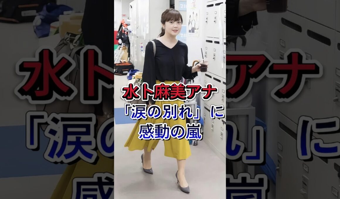 水卜麻美アナ涙の別れ…視聴者「ついに来たか」#水卜麻美  #芸能界 #芸能ニュース