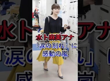 水卜麻美アナ涙の別れ…視聴者「ついに来たか」#水卜麻美  #芸能界 #芸能ニュース