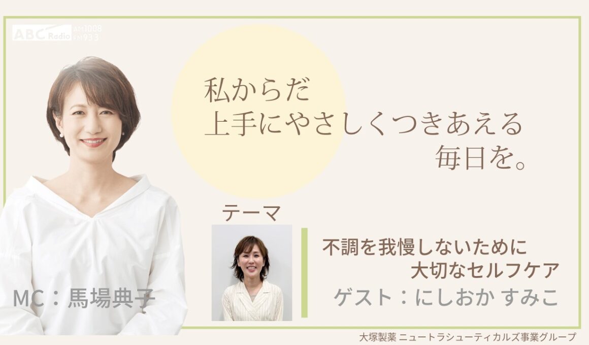 大塚製薬ニュートラシューティカルズ事業グループ presents 私 からだ上手にやさしくつきあえる毎日を。ゲスト：にしおかすみこさん 医師：林 旬子 先生 #エクオール #PMS