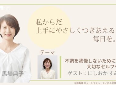 大塚製薬ニュートラシューティカルズ事業グループ presents 私 からだ上手にやさしくつきあえる毎日を。ゲスト：にしおかすみこさん 医師：林 旬子 先生 #エクオール #PMS